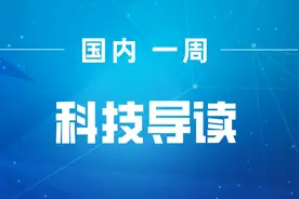 我国在三维世界造出二维金属材料，厚度为头发丝二十万分之一；神经调控技术助患者重新行走 | 国内一周科技导读图片
