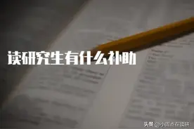 研究生补助一个月多少钱？图片