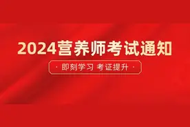 广东省2024年第2期公共营养师考试时间定了，高中学历即可报考！图片