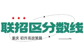 史上最全！重庆30+区县【中考录取线】全汇总图片