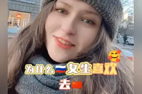 为何10万白人美女定居中国？俄罗斯姑娘说出3个原因图片