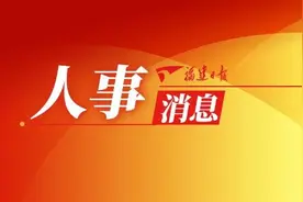 福建多位厅级干部履新图片