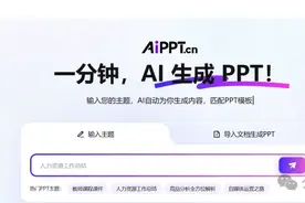 帮你试过了，用AI做PPT，这两个软件绝配！图片
