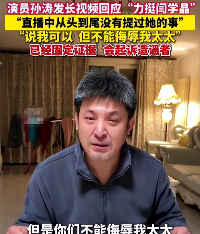 孙涛崩溃大哭不到2天	，荒唐的一幕出现了，闫学晶真是把他害惨了