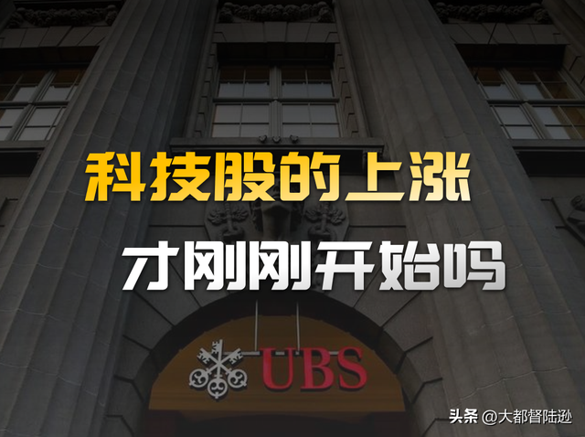 瑞银为何高调唱多股市，还尤其看好中国科技股？背后有哪些逻辑？
