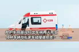 救护车鸣笛闯灯出车祸两人死亡，特种车辆与私家车碰撞谁担责？图片