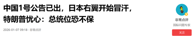 中国1号公告已出，日本右翼开始冒汗	，特朗普忧心：总统位恐不保