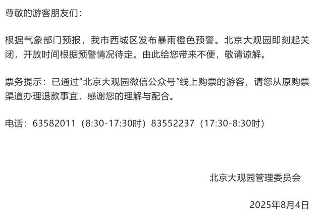 受天气影响，北京西城多家公园临时闭园→