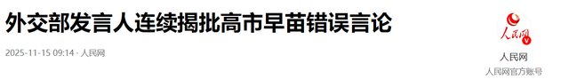 高市硬刚到底，要将中国高官驱逐出境？中方以牙还牙，日本破防了