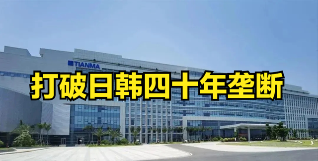 技术封锁越狠，突破越狠！中国制造供应全球，打破日韩四十年垄断