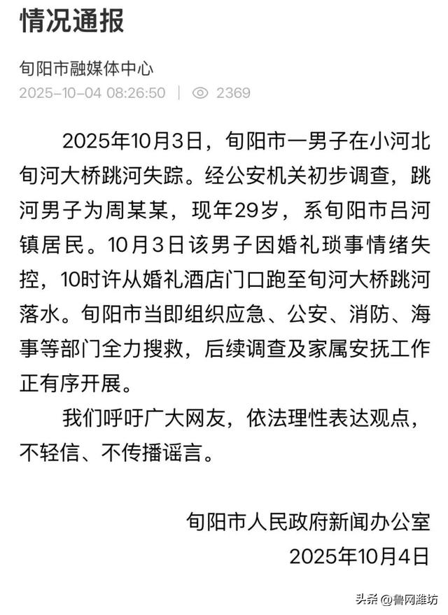 结婚当天跳河男子遗体已找到	，女方称会尽快去看！男方家属：在大桥下游上百米处发现