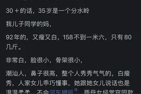 为什么现在经常会有30+女人说自己显小呢？网友的回答太真实了！图片