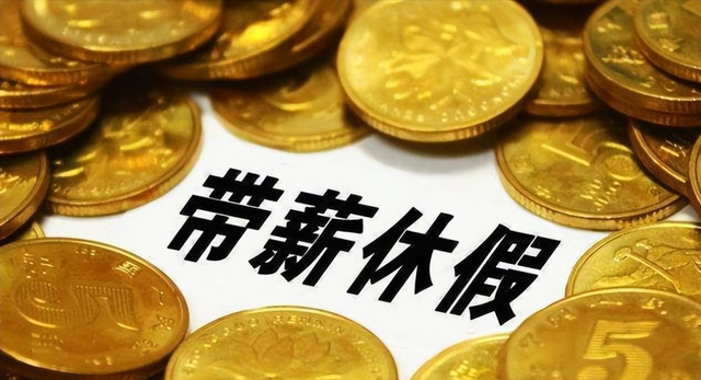 重磅！带薪年假条例20年首次大修，天数或增加，落实机制全面升级