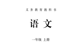 2024秋最新统编版语文一年级上册电子课本，老师家长都需要！图片