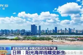 火爆出圈！2分39秒！央视报道日照！图片