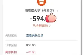 “收到退款才知道新闻”，海底捞小便事件获退款顾客反应不一，十倍补偿款需等约7日图片