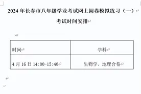 时间确定！事关长春市八年级生地考试图片