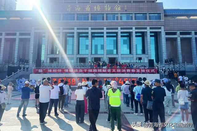 大爱相“髓” 文旅同行——青海省情暖造血干细胞捐献者文旅消费券发放活动启动