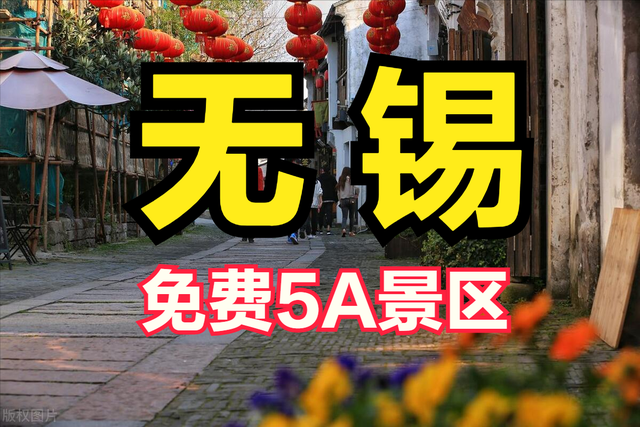 江苏省无锡市有哪些免费的5A景区？