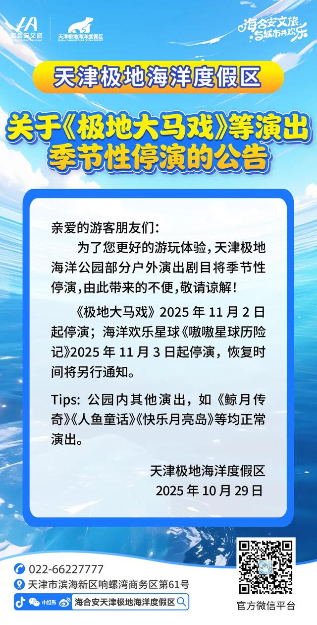 暂别舞台!《极地大马戏》等演出将季节性停演