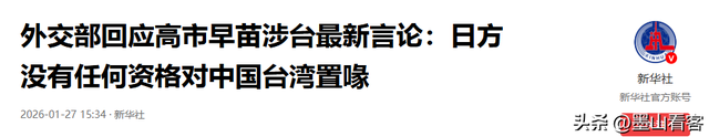 日官员北京集结	，高市为台海冲突铺路，沉默24小时，中方一锤定音