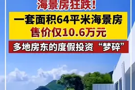 极其惨烈！跌了60%，楼市最惨购房者出现了！图片