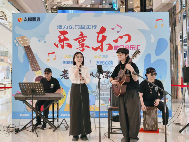 为东门文旅添彩 乐享东门微品音乐汇60场音乐活动收官