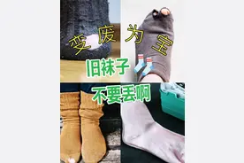 不穿的“旧袜子”别扔！我妈教我8个改造妙招，学会全家都抢着用图片