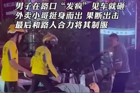 男子马路行凶，外卖小哥行侠仗义，受害者的血性在哪里？图片