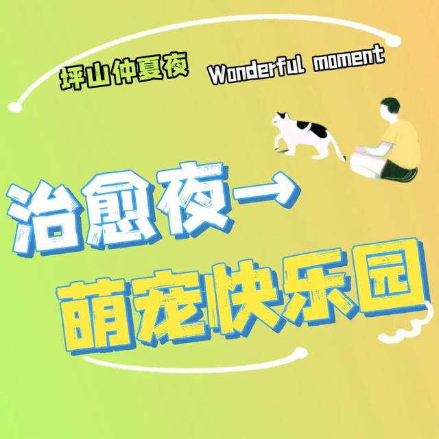 不止于微醺！快来定义属于你的坪山仲夏夜夜夜yeah！