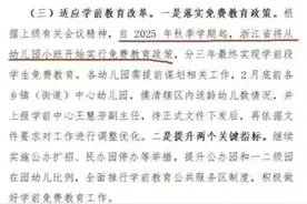 幼儿园免费了？网上名单疯传！福建情况如何？图片
