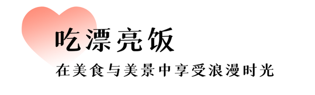 七夕顶配玩法：在大武夷的山水中书写你们的爱情故事