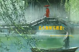 古人如何写相思？深情唯美又入骨入髓，句句惊采絶艳，你的相思呢图片