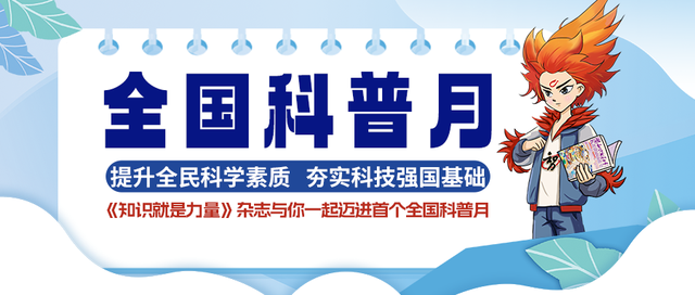 浪浪山“社恐逆袭”原型 | 全国科普月
