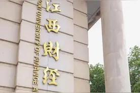 江西财经大学——一所低调的财经院校图片