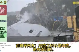 笑不活了！印度改装护卫舰引起火侧翻，外国网友：老太太自愿退休图片