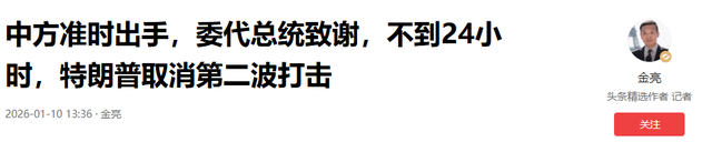 中方准时出手，委代总统致谢	，不到24小时，特朗普取消第二波打击