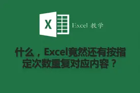 什么，Excel竟然还有按指定次数重复对应内容？图片