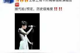经纪人否认王菲今年开演唱会，8年前门票曾卖到7800元，场馆：当年盛况历历在目，期待再见面的那一天图片