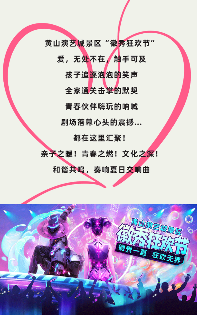 黄山·打卡游 | 不止清凉，更有心动！“徽秀狂欢节”用“爱”邀你入戏！| 皖美夏日