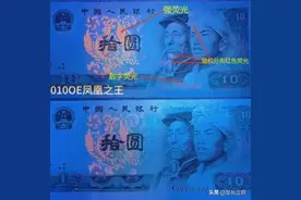 详细介绍第四套人民币 10 元的神秘荧光版别图片