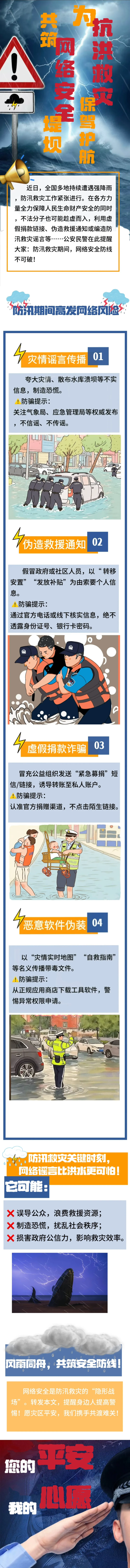 网警：共筑网安堤坝为抗洪救灾护航