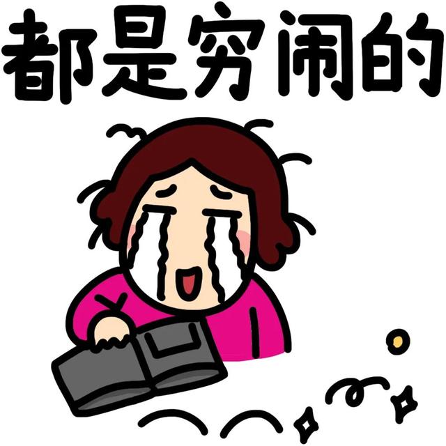 来加拿大，我变成穷人。