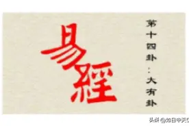 《周易》中的“大有”卦，叙述了什么？应该怎样去正面解读呢图片