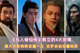 《凡人》韩立4大师傅：墨大夫影响韩老魔一生，弥罗老祖倾囊相授图片