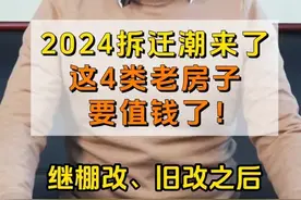 老房子要吃香了？中央已定调：2024年拆迁潮来了，2类人将受益！图片