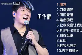 【美·听】周华健十首推荐歌曲图片
