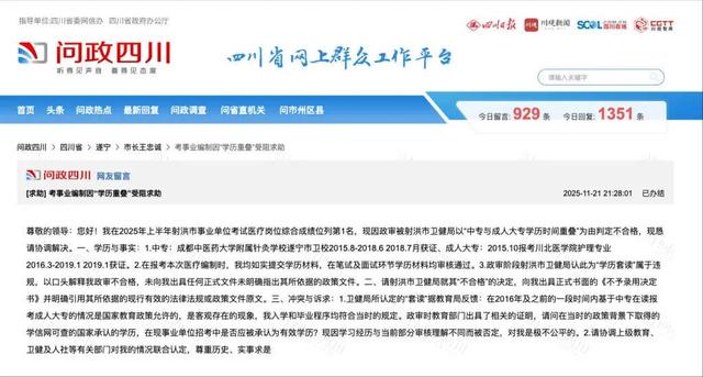“女生考事业编成绩第一，政审被卫健局判定不合格	”	，四川官方通报：成立调查工作组，进行全面审慎复核