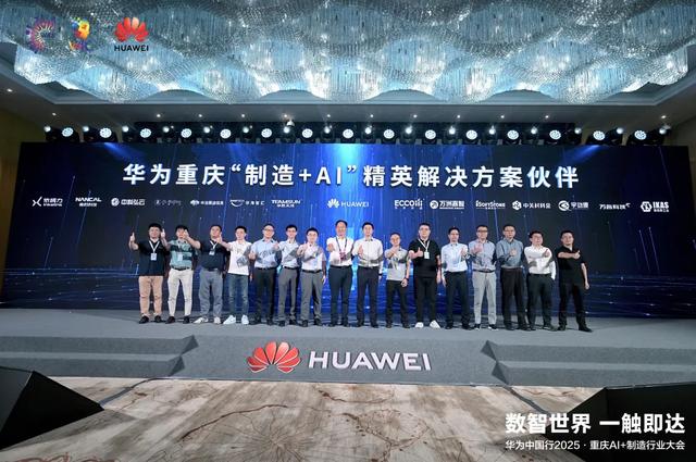 华为重庆“制造+AI”首批精英解决方案伙伴重磅揭晓