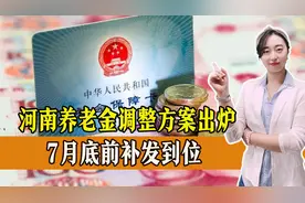 涨钱了！河南养老金调整方案出炉，7月底前补发到位，一起了解！图片